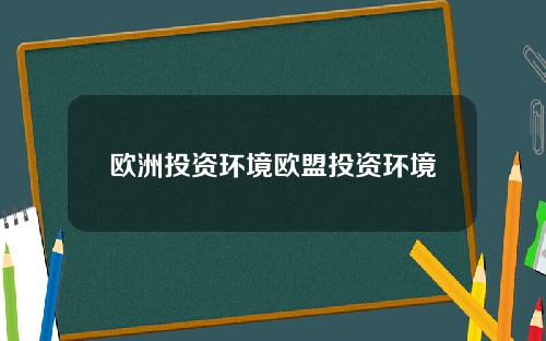 欧洲投资环境欧盟投资环境