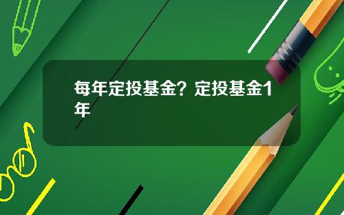每年定投基金？定投基金1年
