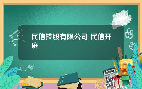 民信控股有限公司 民信开庭