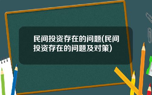 民间投资存在的问题(民间投资存在的问题及对策)