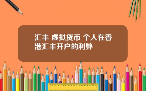 汇丰 虚拟货币 个人在香港汇丰开户的利弊