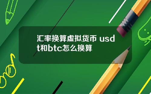 汇率换算虚拟货币 usdt和btc怎么换算