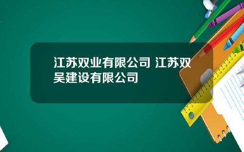 江苏双业有限公司 江苏双吴建设有限公司