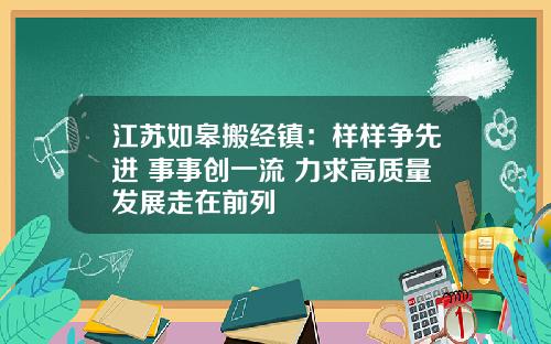 江苏如皋搬经镇：样样争先进 事事创一流 力求高质量发展走在前列