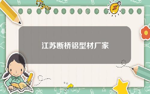江苏断桥铝型材厂家