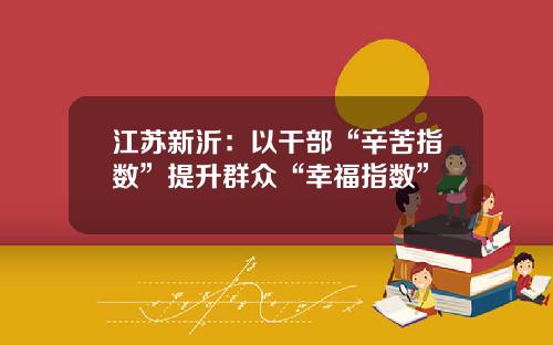 江苏新沂：以干部“辛苦指数”提升群众“幸福指数”