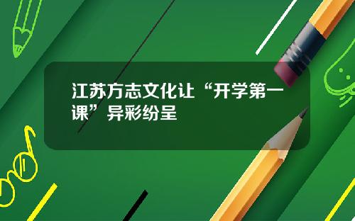 江苏方志文化让“开学第一课”异彩纷呈