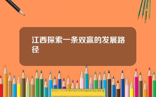 江西探索一条双赢的发展路径