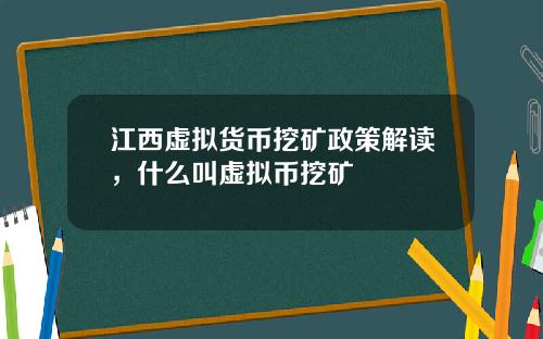 江西虚拟货币挖矿政策解读，什么叫虚拟币挖矿