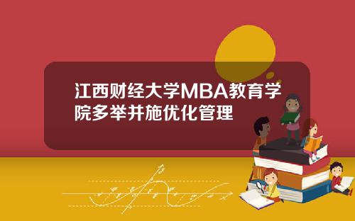 江西财经大学MBA教育学院多举并施优化管理