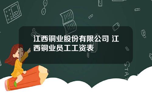 江西铜业股份有限公司 江西铜业员工工资表
