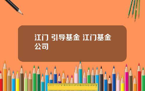 江门 引导基金 江门基金公司