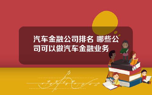 汽车金融公司排名 哪些公司可以做汽车金融业务