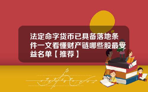 法定命字货币已具备落地条件一文看懂财产链哪些股最受益名单【推荐】