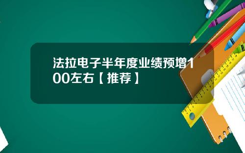 法拉电子半年度业绩预增100左右【推荐】