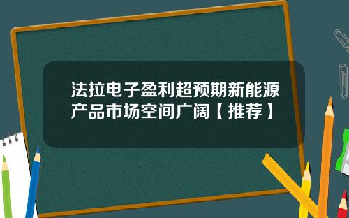 法拉电子盈利超预期新能源产品市场空间广阔【推荐】