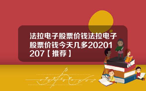法拉电子股票价钱法拉电子股票价钱今天几多20201207【推荐】