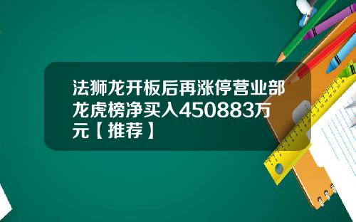 法狮龙开板后再涨停营业部龙虎榜净买入450883万元【推荐】