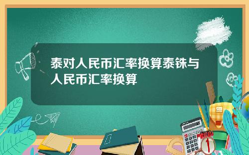 泰对人民币汇率换算泰铢与人民币汇率换算