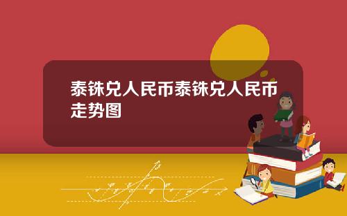 泰铢兑人民币泰铢兑人民币走势图