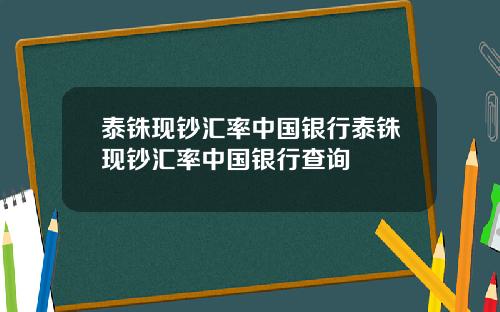 泰铢现钞汇率中国银行泰铢现钞汇率中国银行查询
