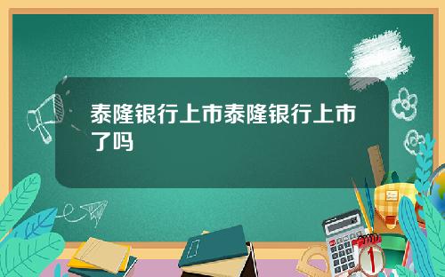 泰隆银行上市泰隆银行上市了吗