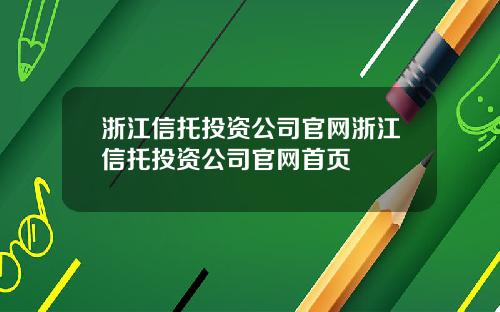 浙江信托投资公司官网浙江信托投资公司官网首页