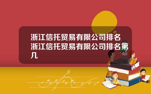 浙江信托贸易有限公司排名浙江信托贸易有限公司排名第几