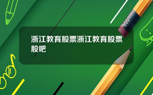 浙江教育股票浙江教育股票股吧