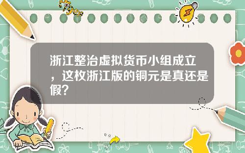 浙江整治虚拟货币小组成立，这枚浙江版的铜元是真还是假？