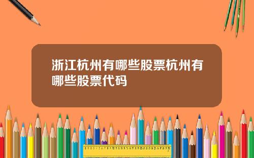 浙江杭州有哪些股票杭州有哪些股票代码