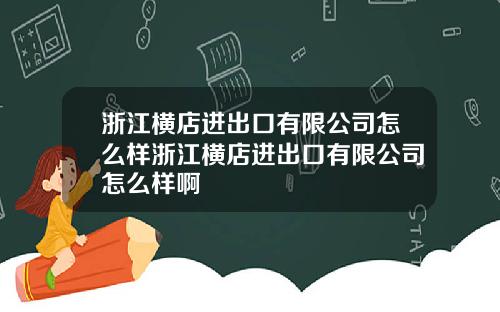 浙江横店进出口有限公司怎么样浙江横店进出口有限公司怎么样啊