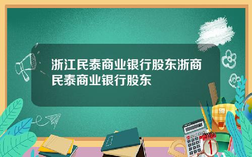 浙江民泰商业银行股东浙商民泰商业银行股东