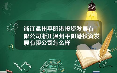 浙江温州平阳港投资发展有限公司浙江温州平阳港投资发展有限公司怎么样