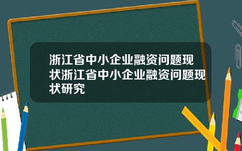 浙江省中小企业融资问题现状浙江省中小企业融资问题现状研究