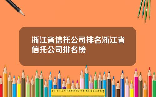 浙江省信托公司排名浙江省信托公司排名榜