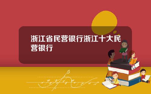 浙江省民营银行浙江十大民营银行