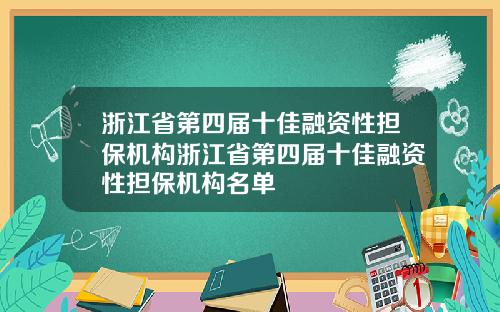 浙江省第四届十佳融资性担保机构浙江省第四届十佳融资性担保机构名单