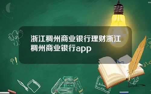 浙江稠州商业银行理财浙江稠州商业银行app