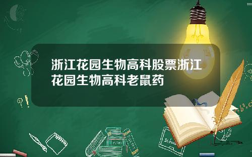 浙江花园生物高科股票浙江花园生物高科老鼠药