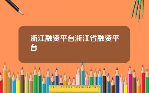 浙江融资平台浙江省融资平台