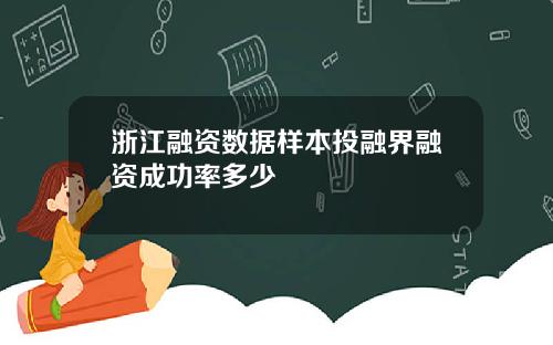 浙江融资数据样本投融界融资成功率多少