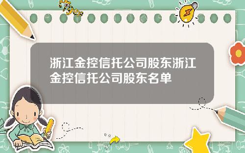 浙江金控信托公司股东浙江金控信托公司股东名单