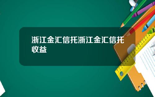 浙江金汇信托浙江金汇信托收益