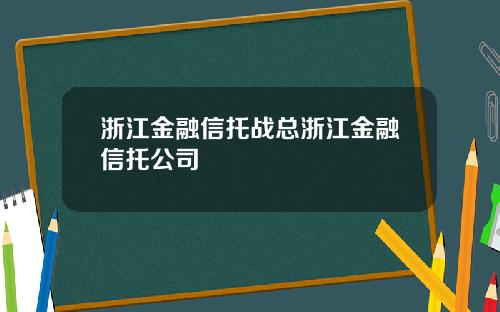 浙江金融信托战总浙江金融信托公司