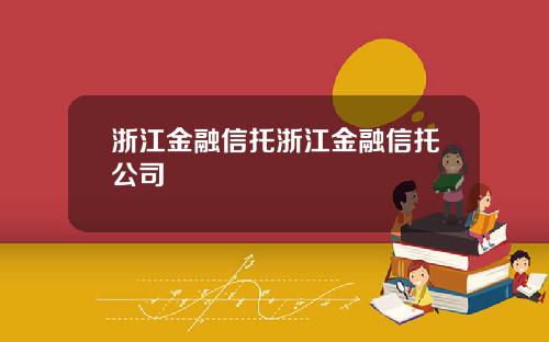 浙江金融信托浙江金融信托公司