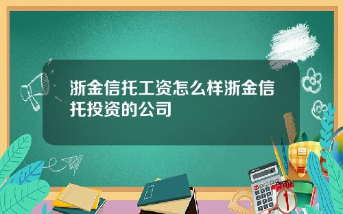 浙金信托工资怎么样浙金信托投资的公司