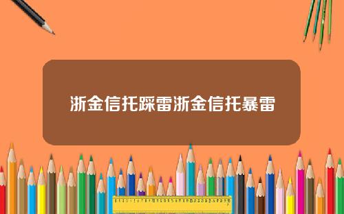 浙金信托踩雷浙金信托暴雷