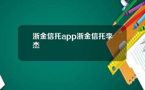 浙金信托app浙金信托李杰