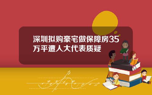 深圳拟购豪宅做保障房35万平遭人大代表质疑